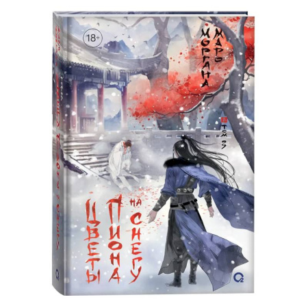 Русское фэнтези, книга Цветы пиона на снегу. Том 3 заказать