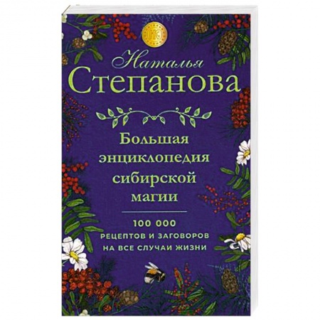 Заговоры, заклинания, книга Большая энциклопедия сибирской магии. 100000 рецептов и заговоров на все случаи жизни заказать