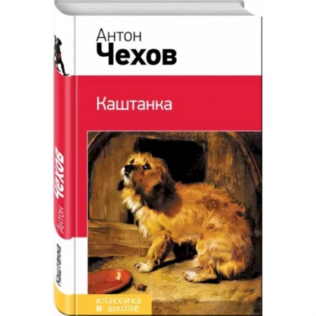 Произведения школьной программы, книга Каштанка заказать