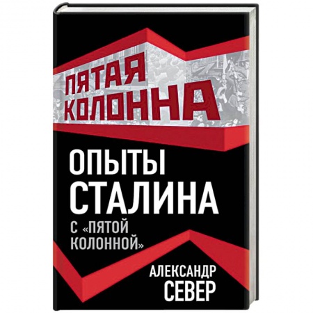 СССР до 1945 г., книга Опыты Сталина с «пятой колонной» заказать
