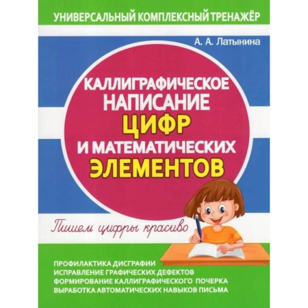 Письмо, мелкая моторика, книга Каллиграфическое написание цифр и математических элементов. Пишем цифры  красиво заказать