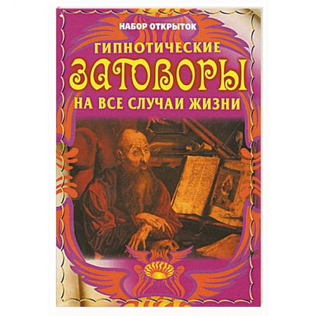 Книги, книга Гипнотические заговоры на все случаи жизни (набор из 32 открыток) заказать