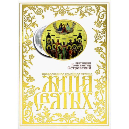 Религиозная литература для детей, книга Жития святых: православное семейное чтение заказать