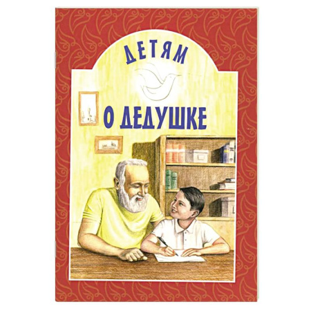 Православная семья. Педагогика. Детям, книга Детям о дедушке: сборник заказать