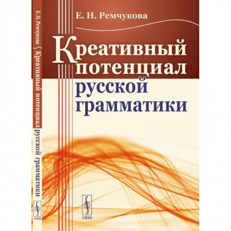 Филологические науки в целом. Частные филологии, книга Креативный потенциал русской грамматики заказать