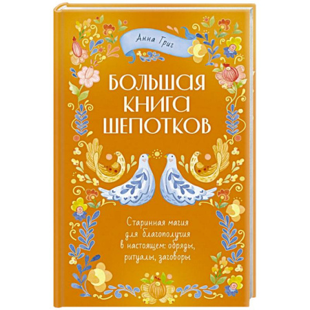 Заговоры, заклинания, книга Народная магия. Заговоры, ритуалы, шепотки заказать