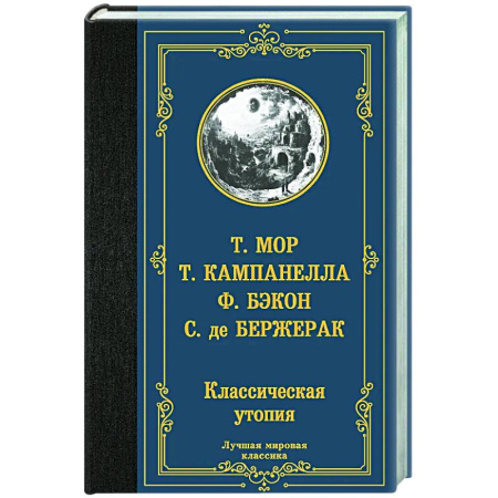 Зарубежная классика, книга Классическая утопия заказать