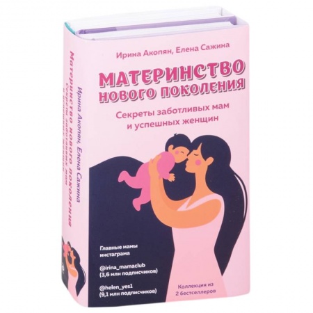 Возрастная психология, книга Материнство нового поколения. Секреты заботливых мам и успешных женщин (Комплект из 2-х книг) заказать