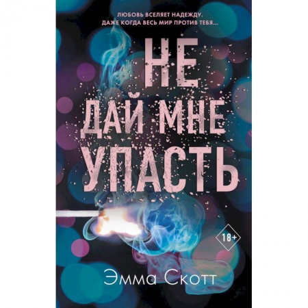 Зарубежный любовный роман, книга Не дай мне упасть заказать