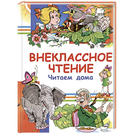 Произведения школьной программы, книга Внеклассное чтение. Читаем дома заказать