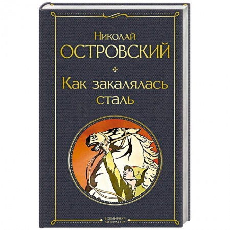 Русская классика, книга Как закалялась сталь заказать