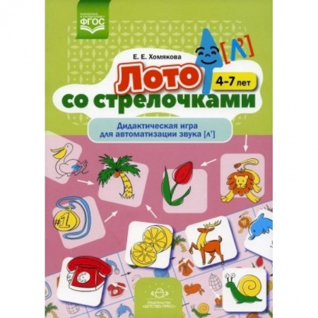 Логопедия, книга Лото со стрелочками. Дидактическая игра для автоматизации звука [л']. 4-7 лет. ФГОС. заказать