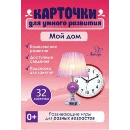Знакомство с миром, развитие малыша, книга Мой дом. 32 карточки заказать