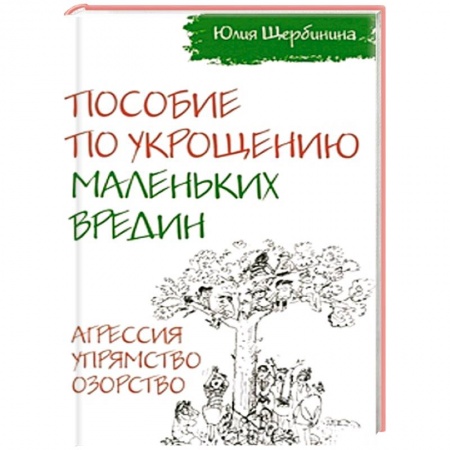 Книги, книга Пособие по укрощению маленьких вредин. Агрессия. Упрямство. Озорство заказать