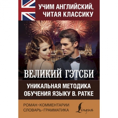 Билингвы и книги на иностранных языках, книга Великий Гэтсби заказать