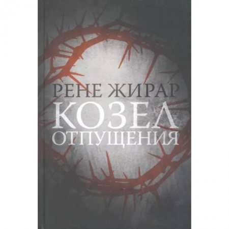 Избранные философские труды и речи, книга Козел отпущения заказать