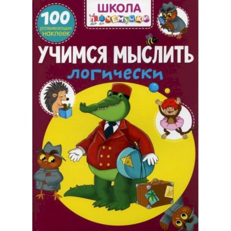 Развитие логики и мышления, книга Школа почемучки. Учимся мыслить логически заказать