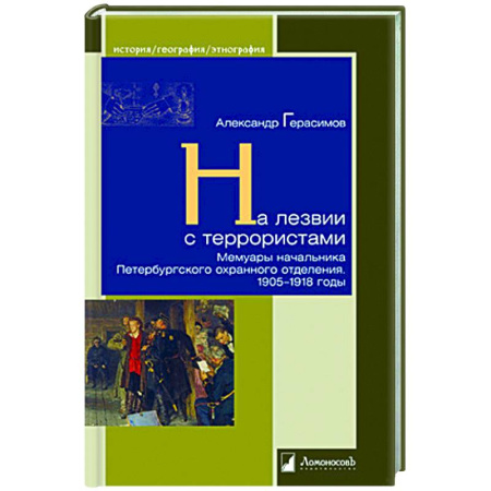 Другие биографии, мемуары, книга На лезвии с террористами. Мемуары начальника Петербургского охранного отделения.1905-1918 г. заказать