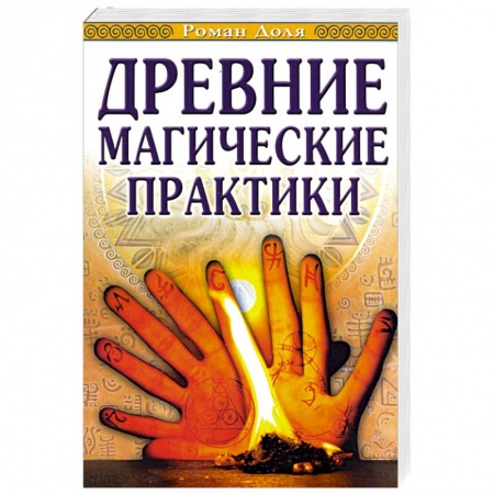 Книги, книга Древние магические практики. Йога, Посвящения, Чакральная система заказать