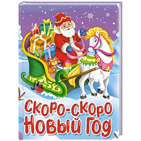 Книги для дошкольников (4-6 лет), книга Скоро-скоро Новый год заказать