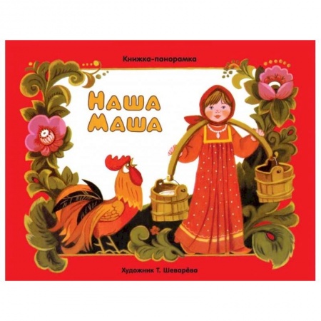 Стихи и загадки для малышей, книга Наша Маша заказать