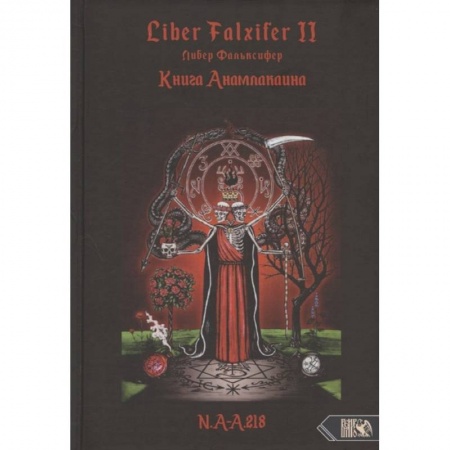 Книги, книга Книга Анамлакаина книга II - Liber FALXIFER.  N a.a 218. заказать