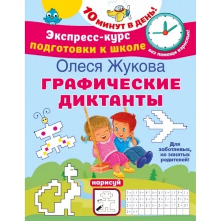 Письмо, мелкая моторика, книга Графические диктанты заказать