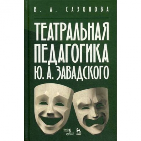 Театр. Сценическое искусство, книга Театральная педагогика Ю.А. Завадского. Учебное пособие заказать