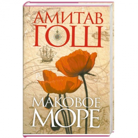 Книги, книга Маковое море заказать