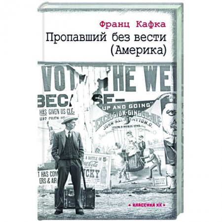 Зарубежная классика, книга Пропавший без вести (Америка) заказать