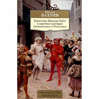 Творчество Франсуа Рабле и народная культура Средневековья и Ренессанса Творчество Франсуа Рабле и народная культура Средневековья и Ренессанса