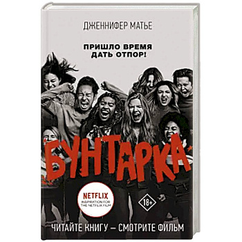 Бунтарка Бунтарка