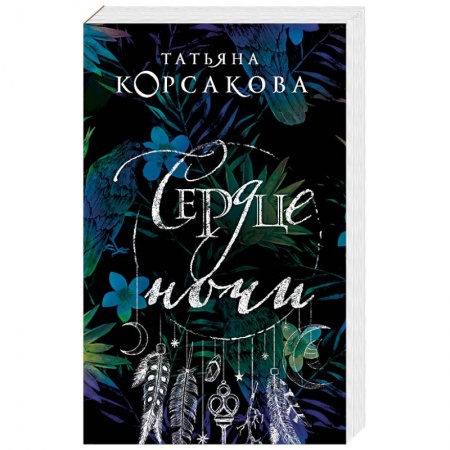 Отечественный женский детектив, книга Сердце ночи заказать