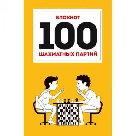 Шахматы. Шашки, книга 100 шахматных партий заказать