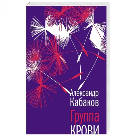 Русская современная проза, книга Группа крови заказать