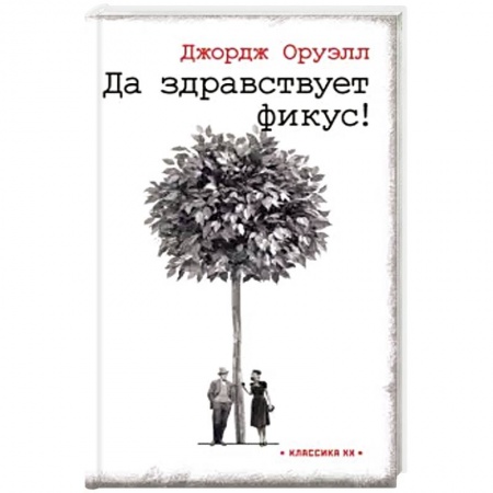 Зарубежная классика, книга Да здравствует фикус ! заказать