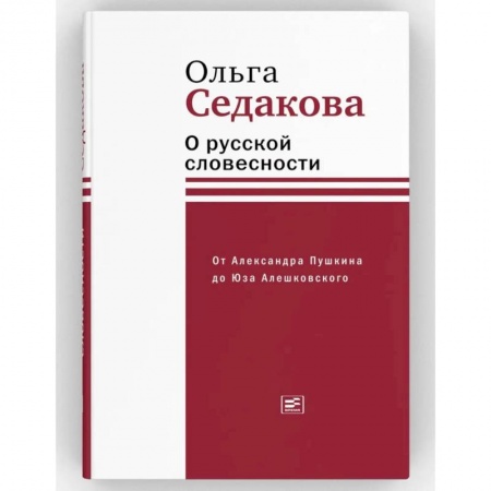 Литературоведение, книга О русской словесности. От Александра Пушкина до Юза Алешковского заказать