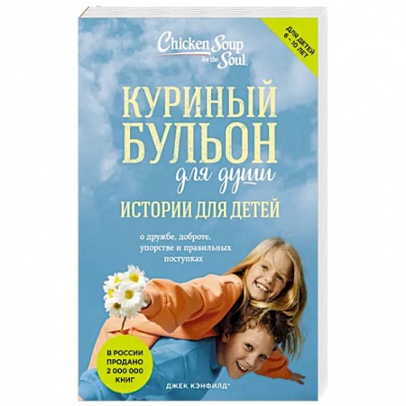 Возрастная психология, книга Куриный бульон для души: истории для детей заказать