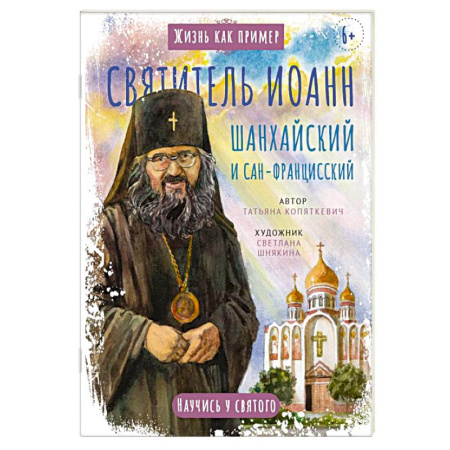 Религиозная литература для детей, книга Святитель Иоанн Шанхайский и Сан-Францисский. Научись у святого заказать
