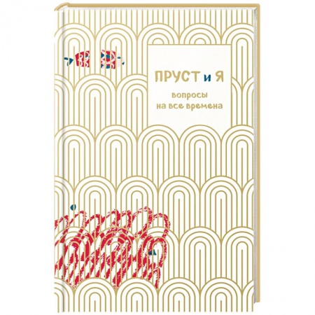 Психология. Общие работы, книга Пруст и я. Вопросы на все времена заказать