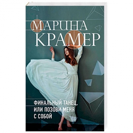 Отечественный женский детектив, книга Финальный танец, или Позови меня с собой заказать