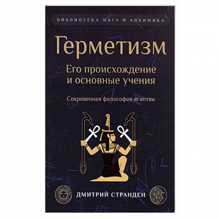 Эзотерические учения, книга Герметизм. Его происхождение и основные учения. заказать