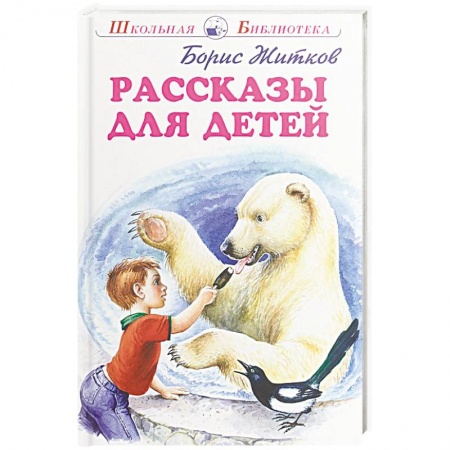 Произведения школьной программы, книга Рассказы для детей заказать