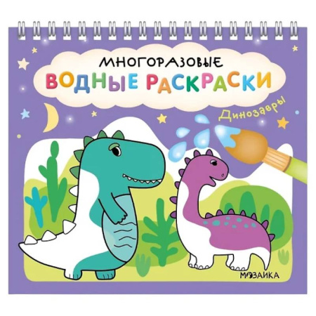 Водные раскраски, книга Динозавры заказать