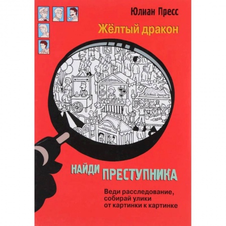 Кроссворды, головоломки, комиксы, книга Жёлтый дракон заказать