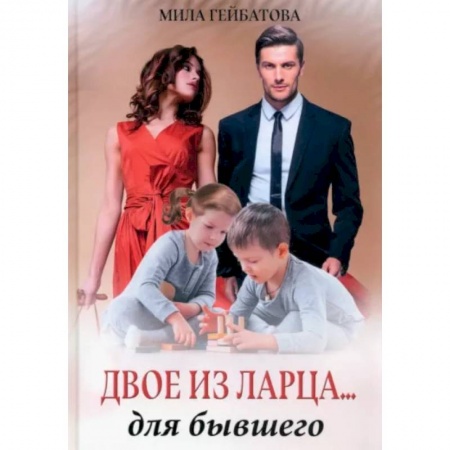 Русская современная проза, книга Двое из ларца... для бывшего заказать
