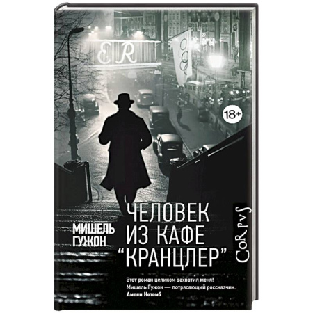 Зарубежная современная проза, книга Человек из кафе 'Кранцлер' заказать