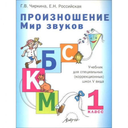 Книги, книга Произношение. Мир звуков.1 кл.: Учебник заказать
