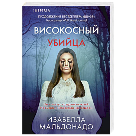 Зарубежный детектив, книга Високосный убийца (#2) заказать