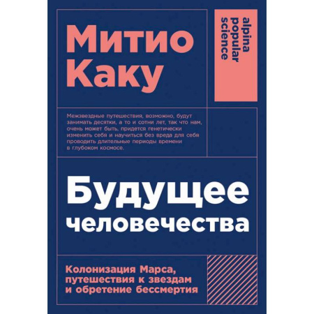 Нетрадиционные научные теории и гипотезы, книга Будущее человечества: Колонизация Марса, путешествия к звездам и обретение бессмертия заказать